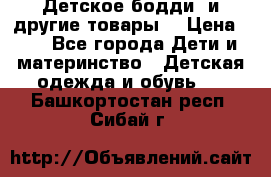 Детское бодди (и другие товары) › Цена ­ 2 - Все города Дети и материнство » Детская одежда и обувь   . Башкортостан респ.,Сибай г.